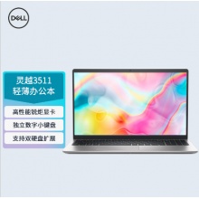 戴尔笔记本电脑灵越3511 15.6英寸(酷睿i7 16G 512G 锐炬显卡)银