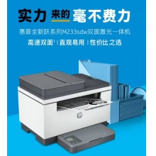 惠普打印机233SDW